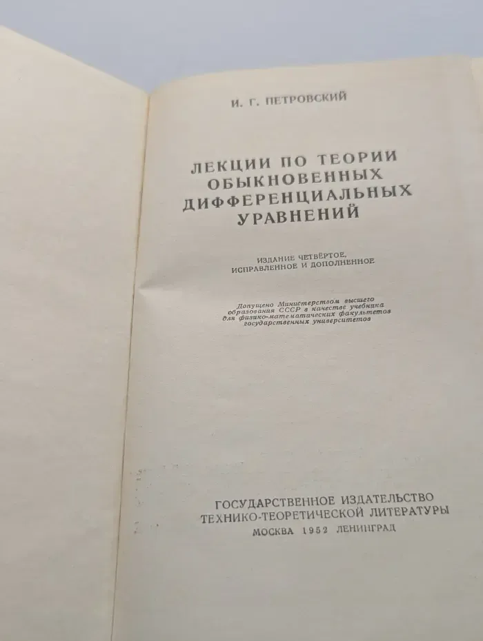 Лекции по теории обыкновенных дифференциальных уравнений