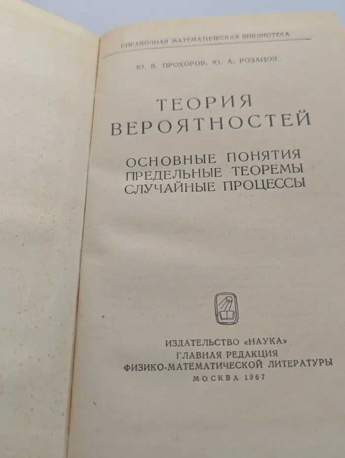 Справочная математическая библиотека. Теория вероятностей. Основные понятия, предельные теоремы, случайные процессы