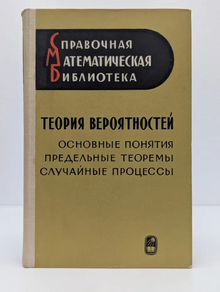Справочная математическая библиотека. Теория вероятностей. Основные понятия, предельные теоремы, случайные процессы