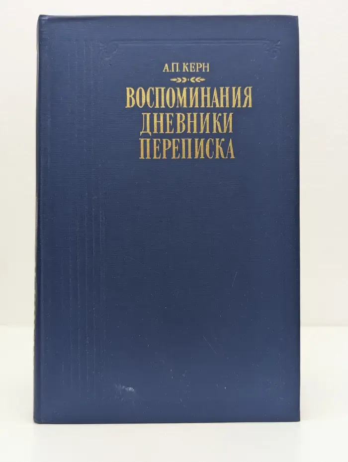 Анна Керн. Воспоминания. Дневники. Переписка