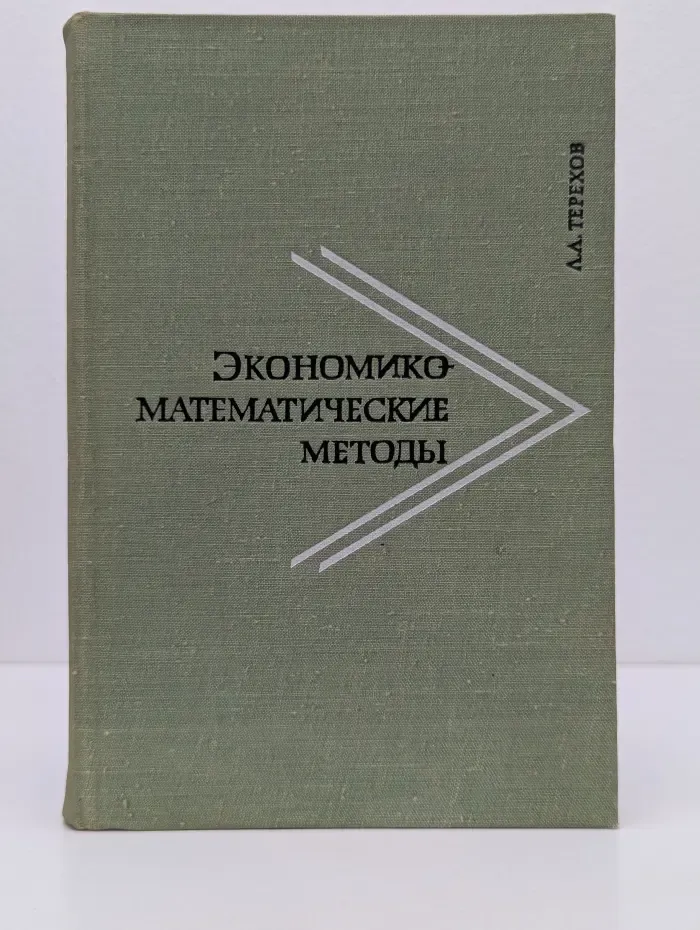 Экономико-математические методы