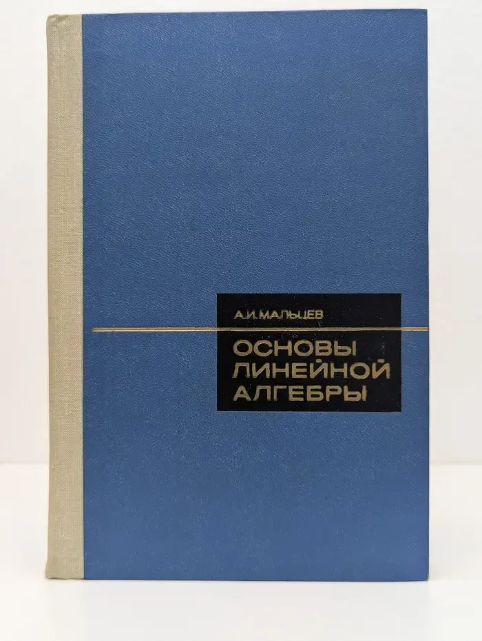 Основы линейной алгебры