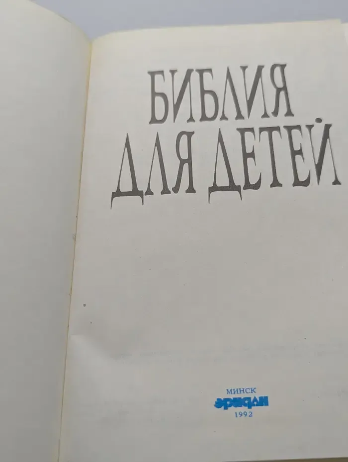 Библия для детей