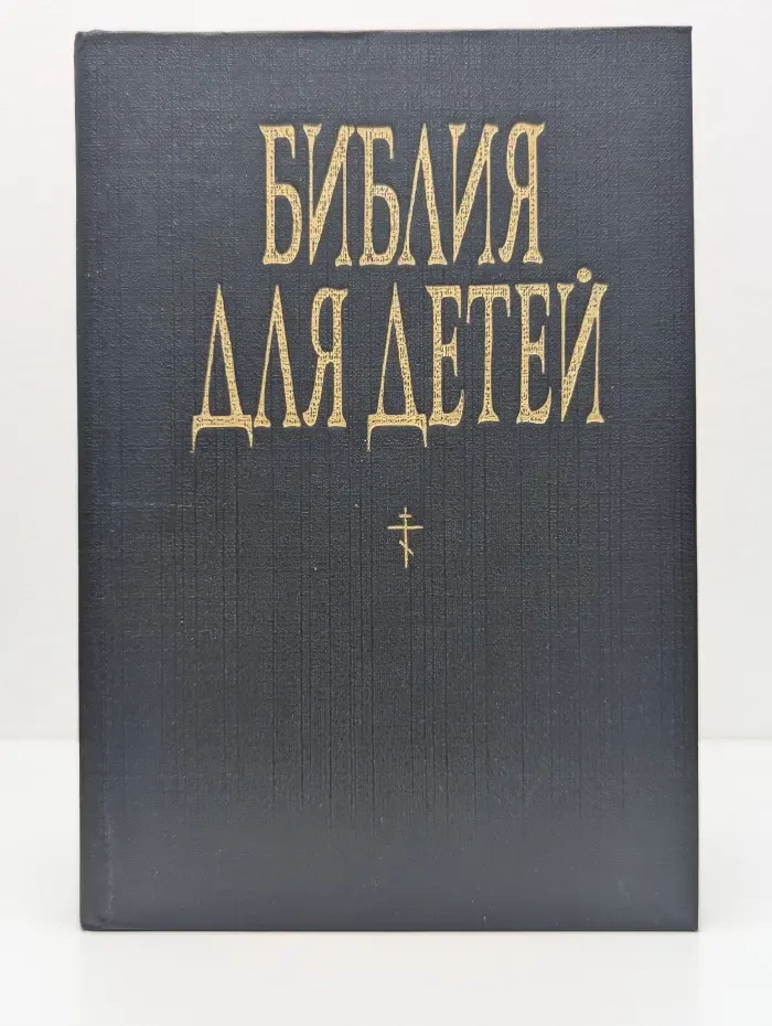 Библия для детей