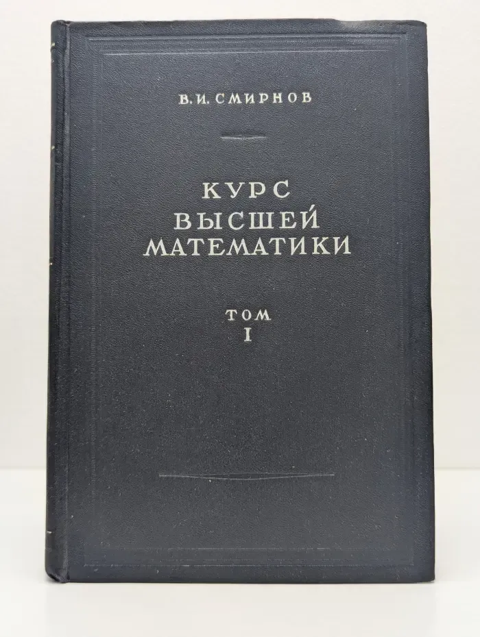 Курс высшей математики. Том 1