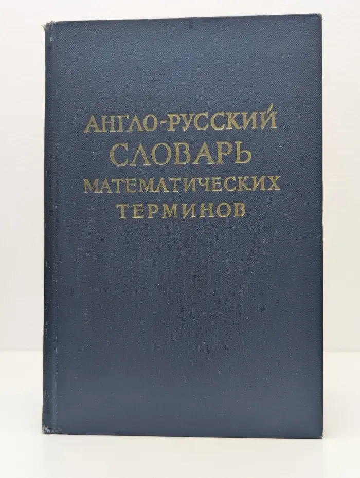 Англо-русский словарь математических терминов