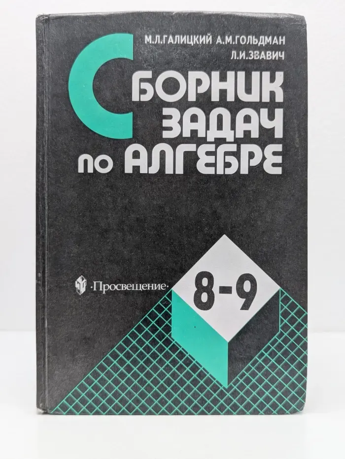 Сборник задач по алгебре. 8-9 класс