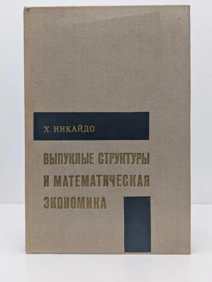 Выпуклые структуры и математическая экономика