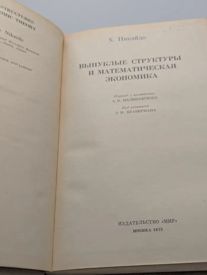 Выпуклые структуры и математическая экономика