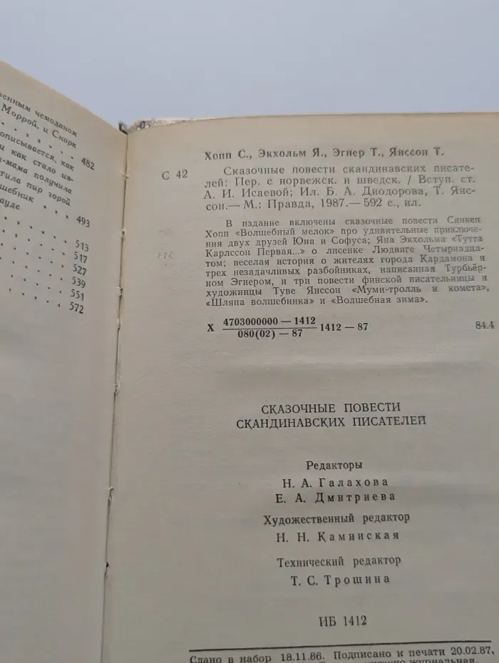 Сказочные повести скандинавских писателей