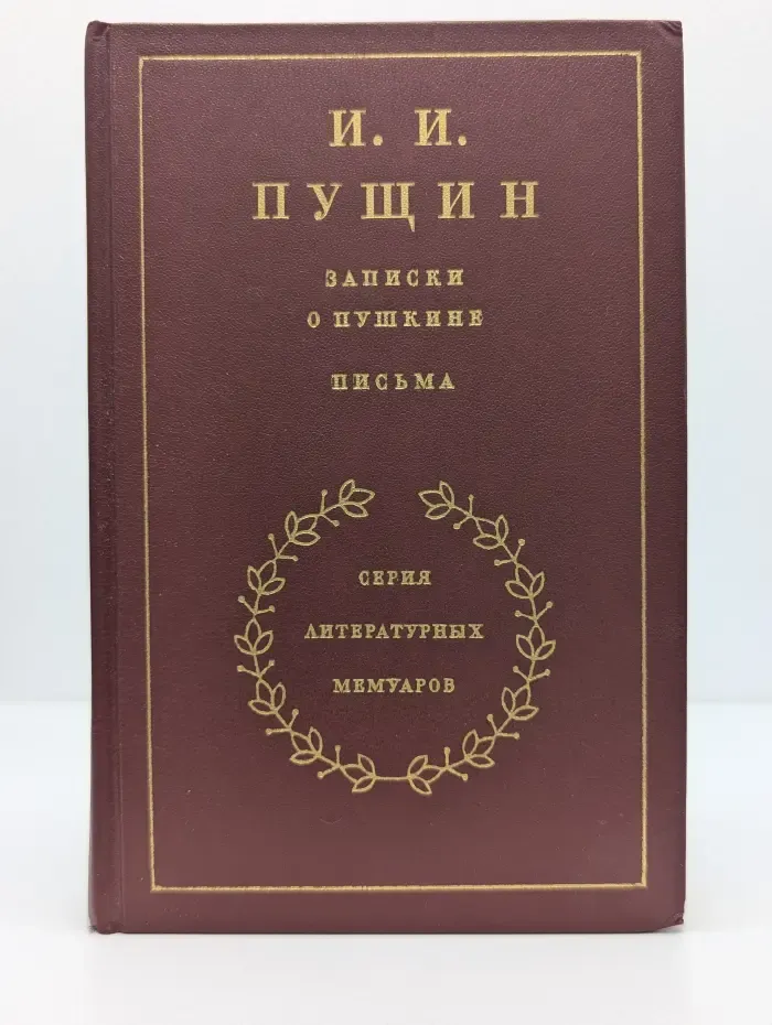 Литературные мемуары. Записки о Пушкине. Письма