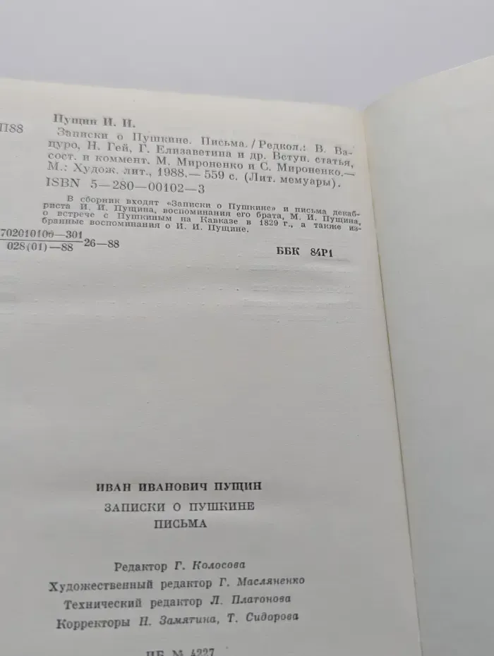 Литературные мемуары. Записки о Пушкине. Письма