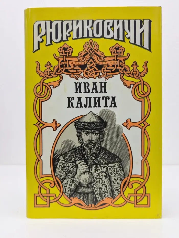 Рюриковичи. Иван Калита