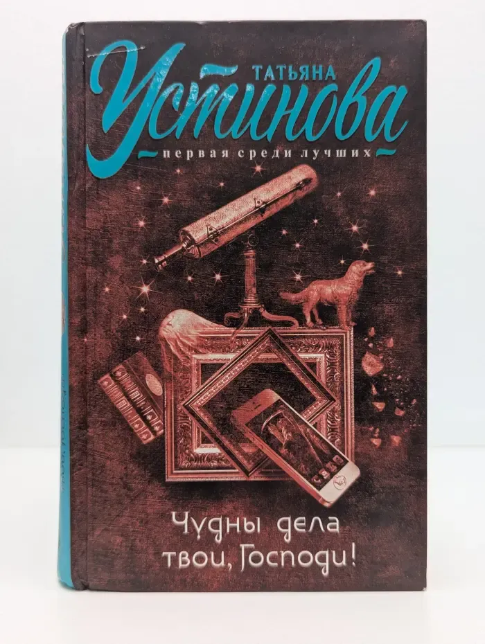 Татьяна Устинова. Первая среди лучших. Чудны дела твои, Господи!