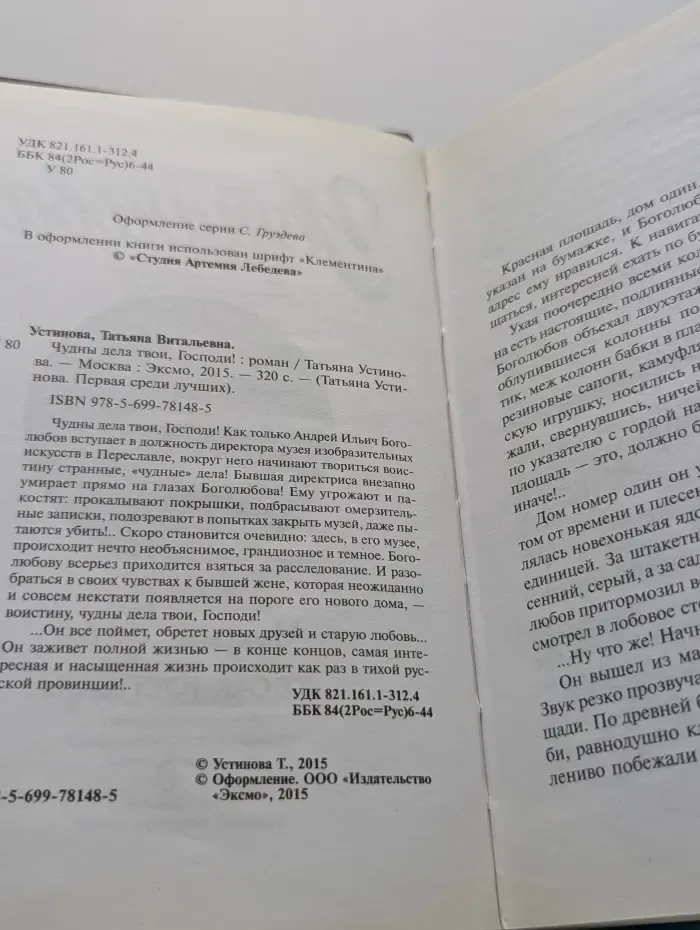 Татьяна Устинова. Первая среди лучших. Чудны дела твои, Господи!