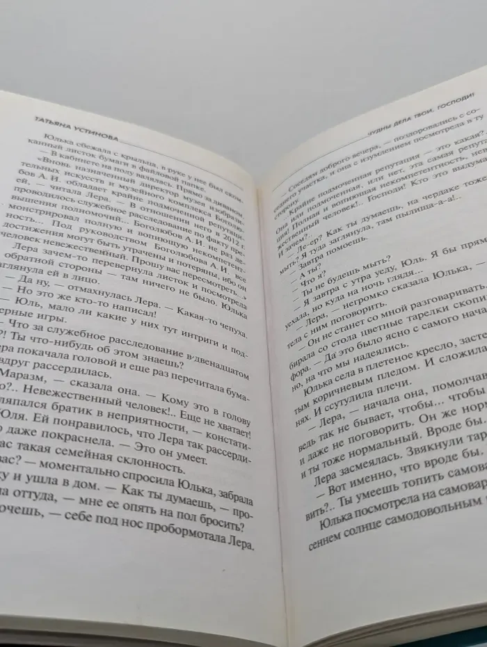 Татьяна Устинова. Первая среди лучших. Чудны дела твои, Господи!