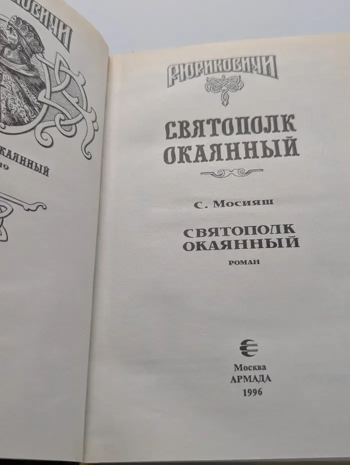 Рюриковичи. Святополк Окаянный