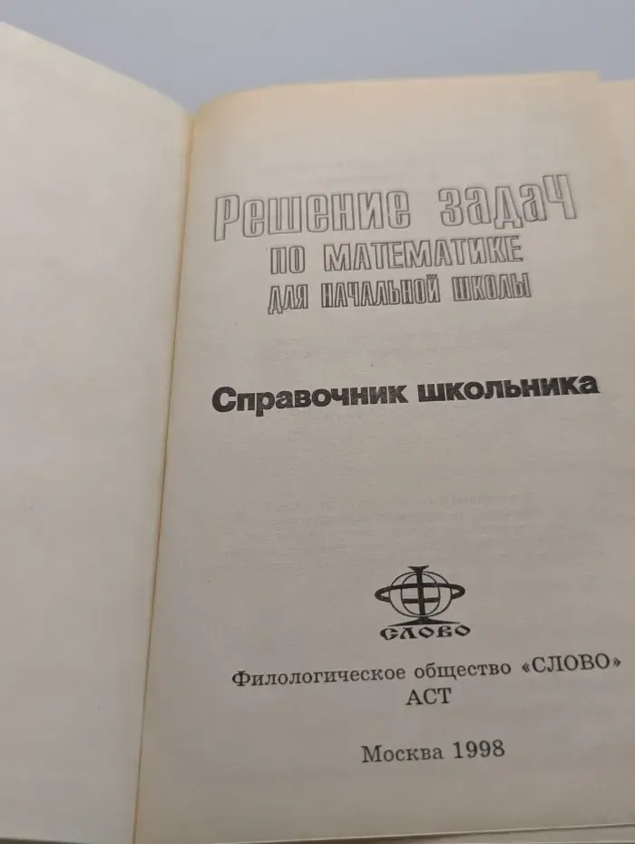 Решение задач по математике для начальной школы. Справочник школьника