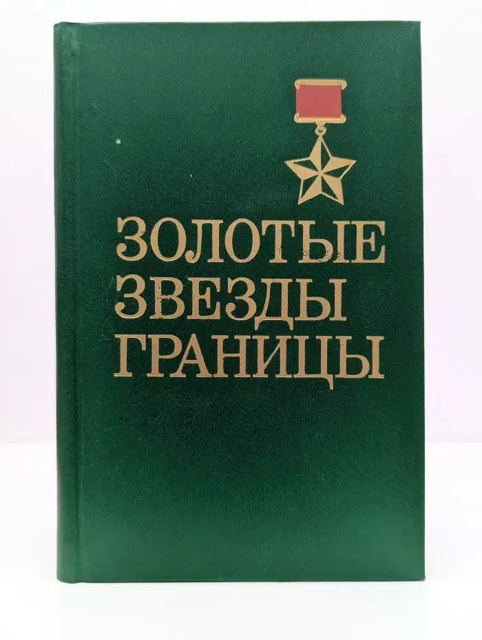 Золотые звезды границы