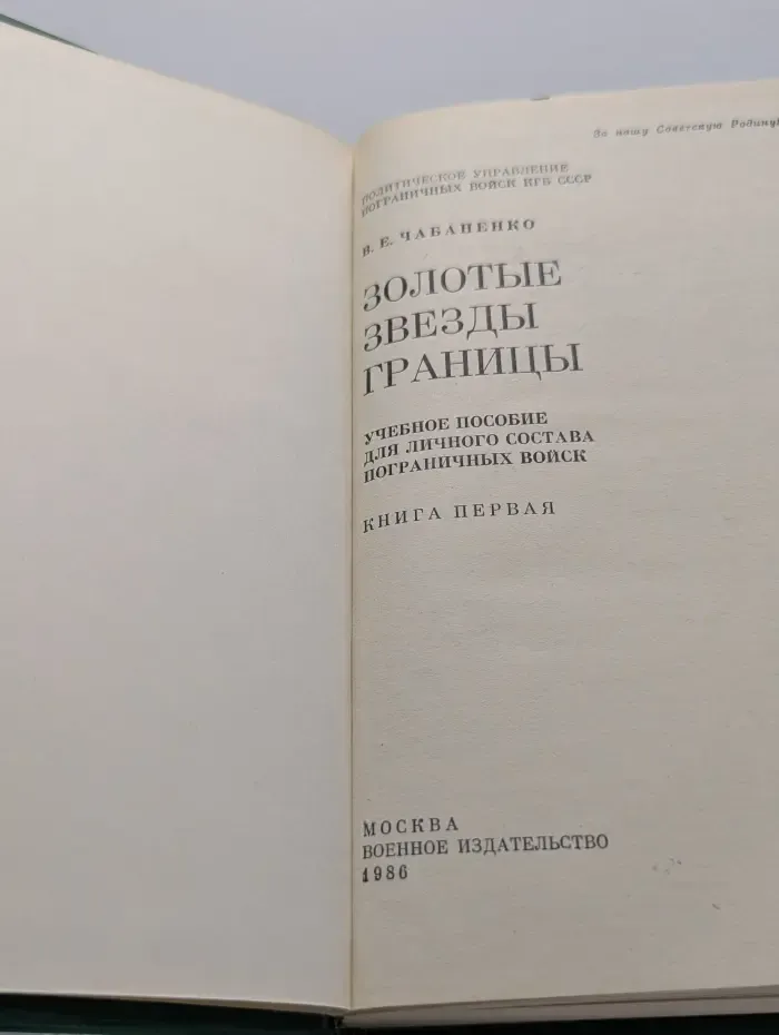 Золотые звезды границы