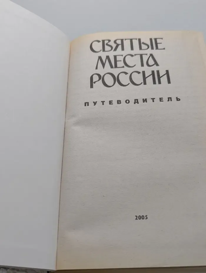 Святые места России
