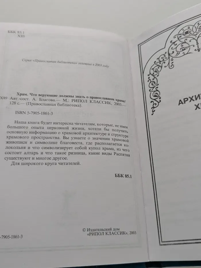 Православная библиотека. Храм. Что верующие должны знать о православном храме