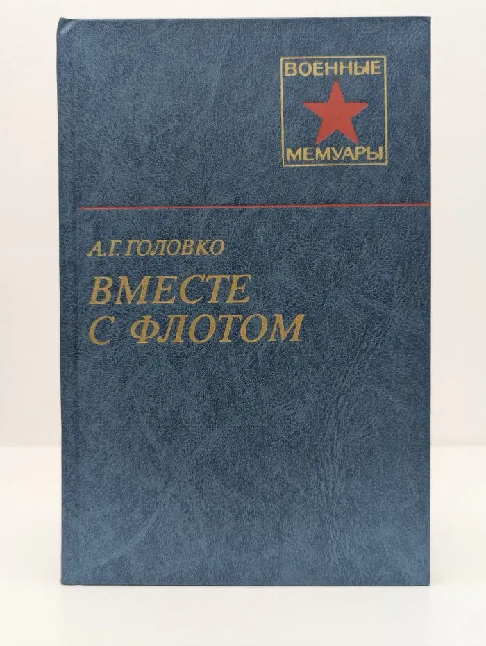 Военные мемуары. Вместе с флотом