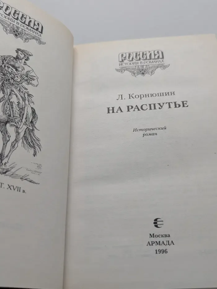 Россия. История в романах. На распутье