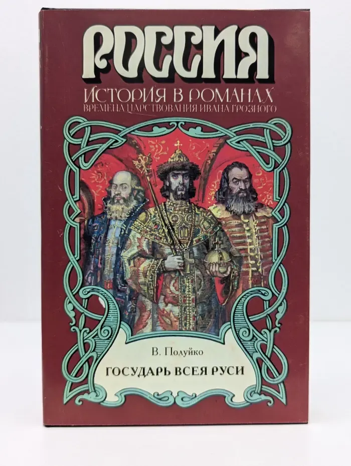 Россия. История в романах. Государь всея Руси