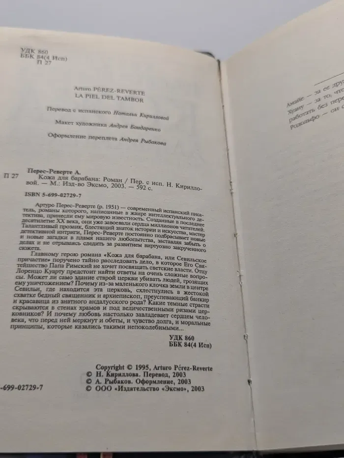 Кожа для барабана, или Севильское причастие