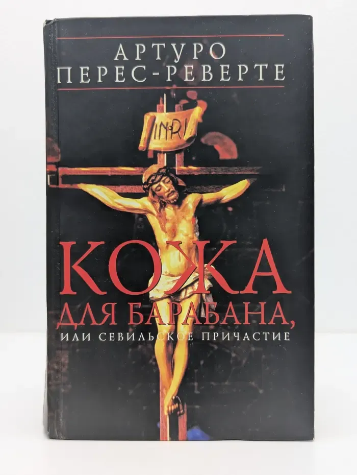 Кожа для барабана, или Севильское причастие
