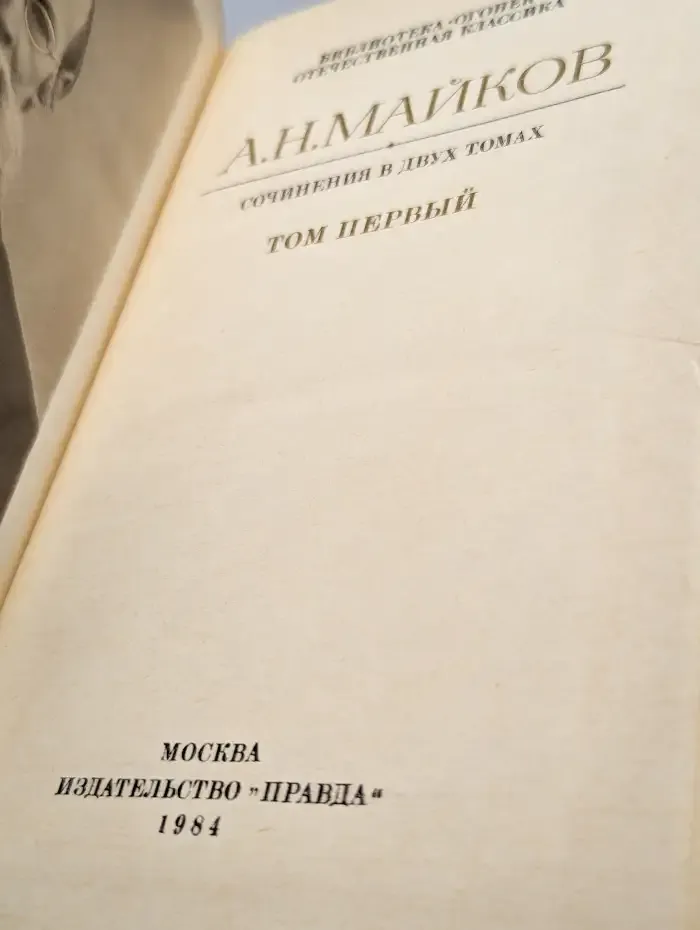 А. Н. Майков. Сочинения в двух томах. Том 1