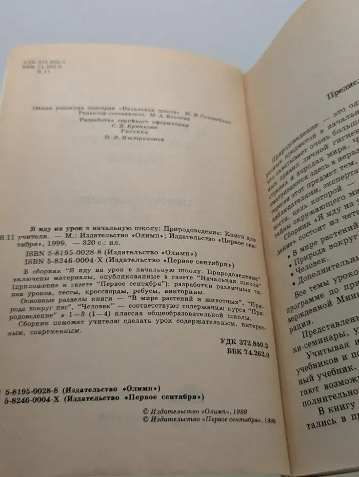 Библиотека Первого сентября. Я иду на урок в начальную школу. Природоведение