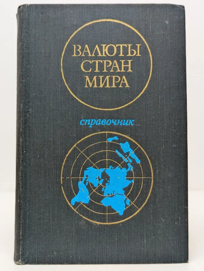 Валюты стран мира. Справочник