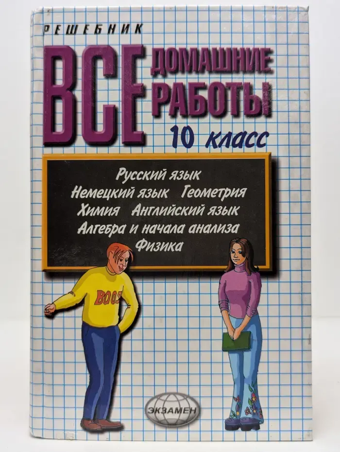 Решебник. Все домашние работы за 10 класс