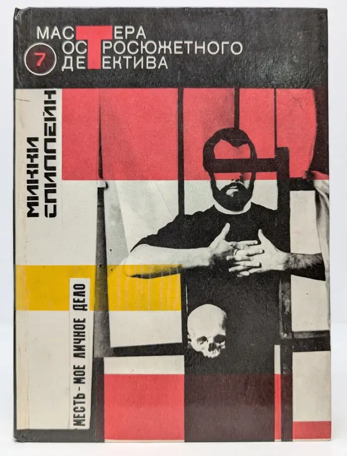 Месть - мое личное дело