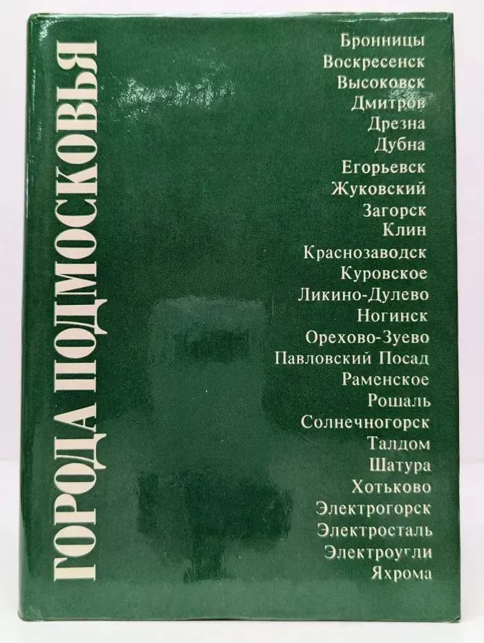 Города Подмосковья. Книга 2