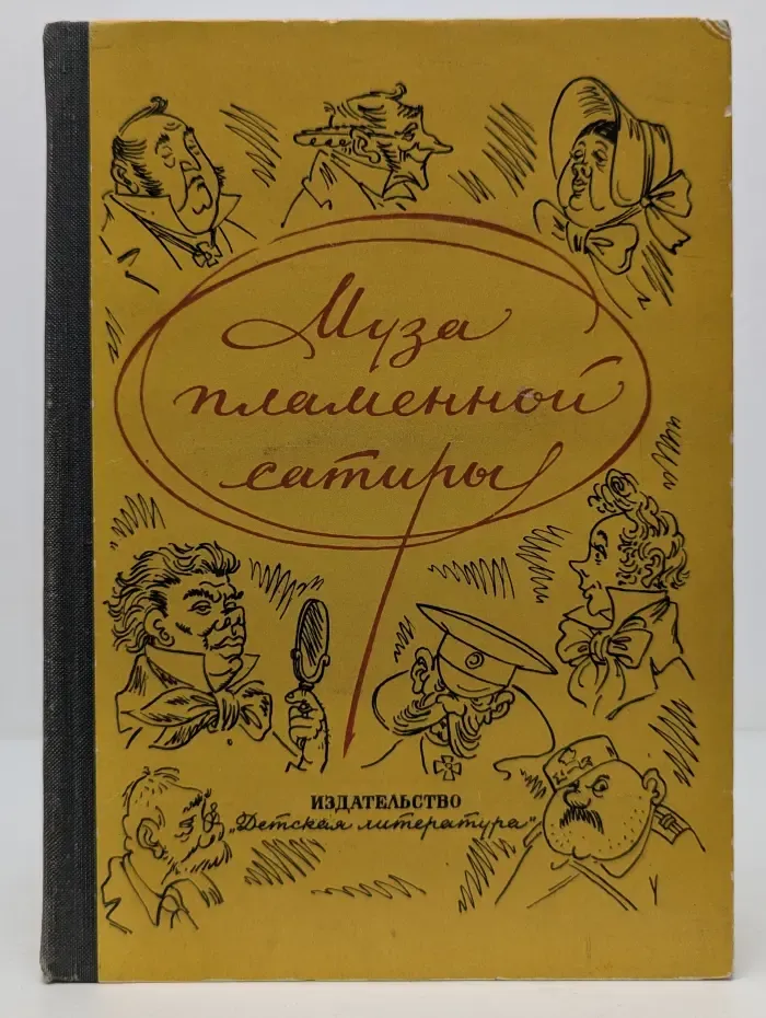 Муза пламенной сатиры