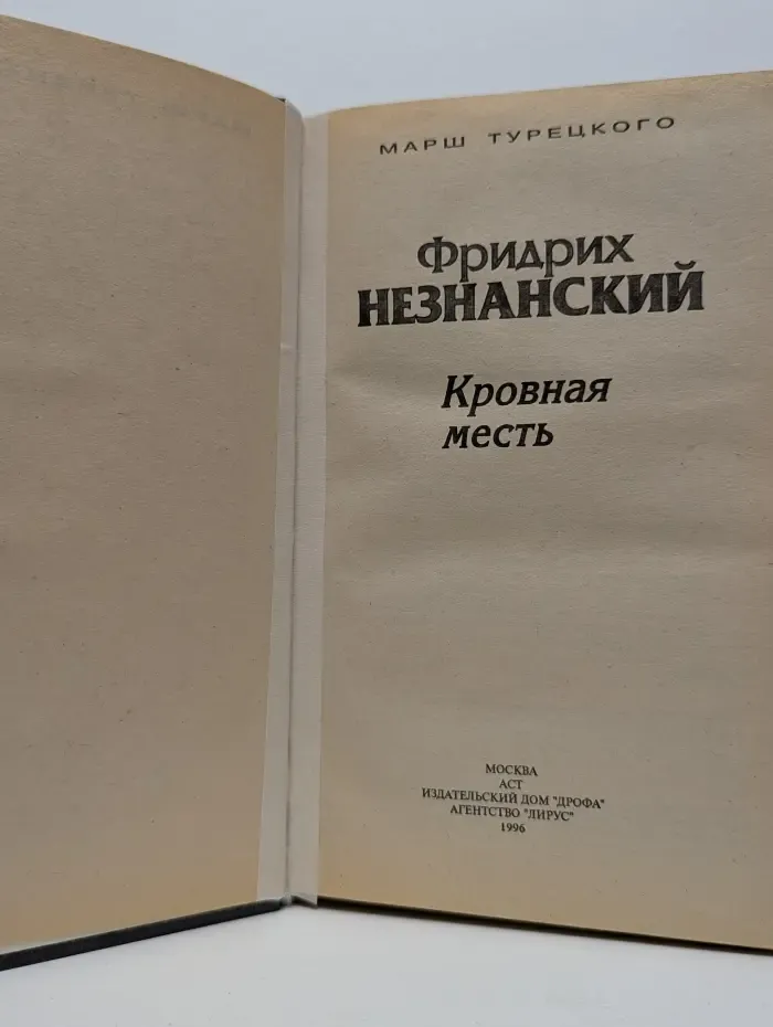 Марш Турецкого. Кровная месть
