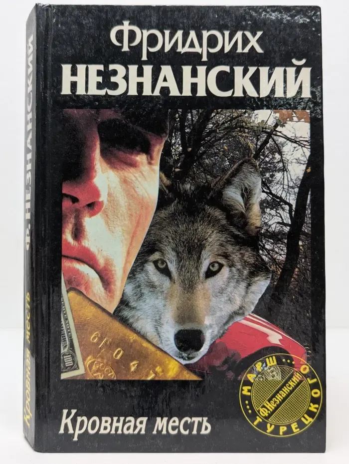 Марш Турецкого. Кровная месть