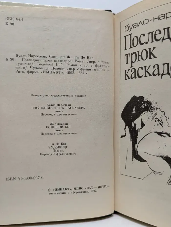 Чудовище. Большой Боб. Последний трюк каскадера