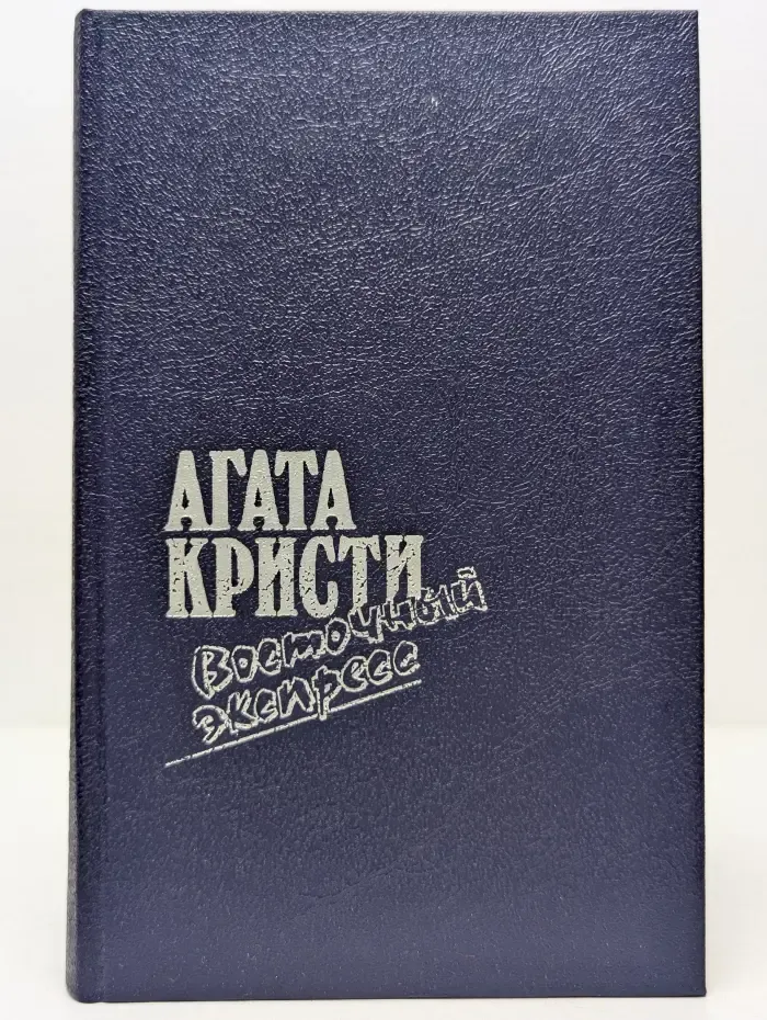 Агата Кристи. Восточный экспресс