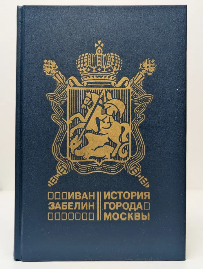 История города Москвы