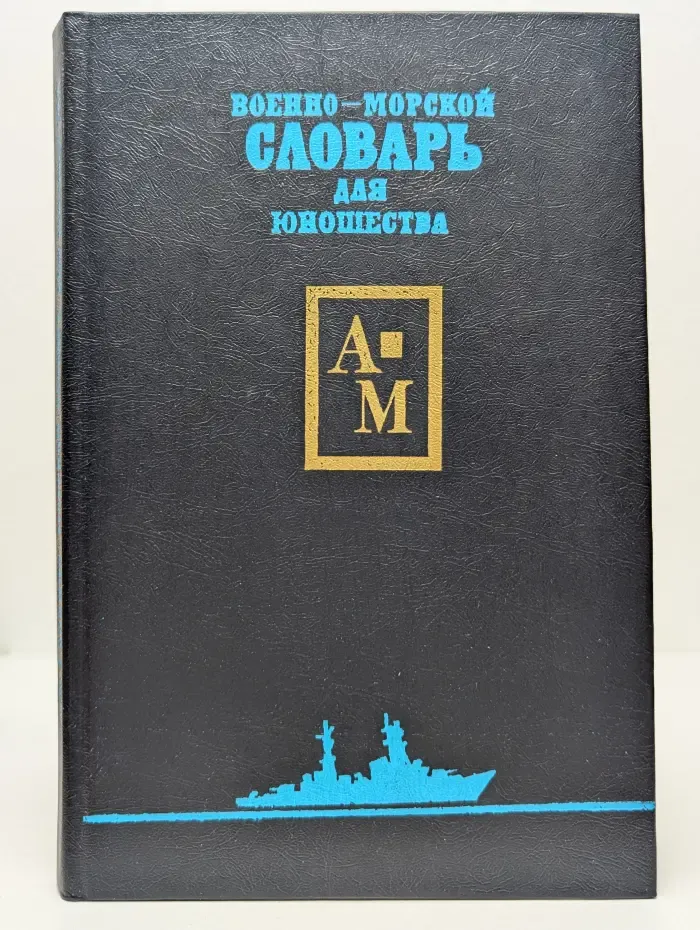 Военно-морской словарь для юношества. Том 1