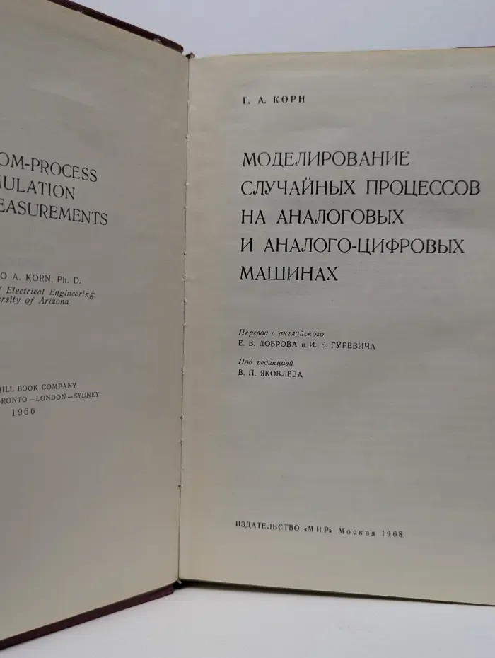Моделирование случайных процессов на аналоговых и аналого-цифровых машинах