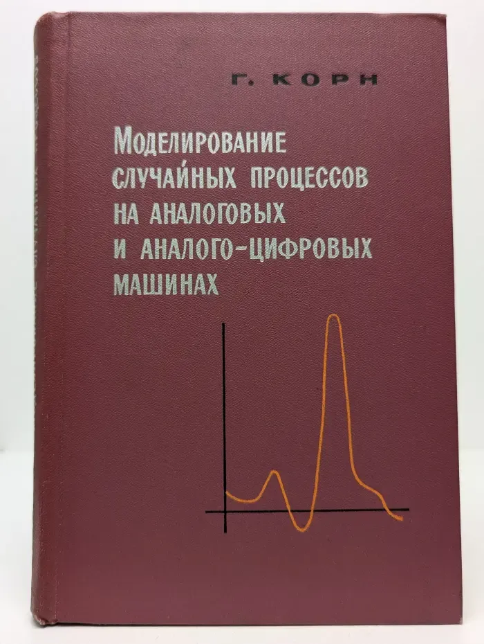 Моделирование случайных процессов на аналоговых и аналого-цифровых машинах