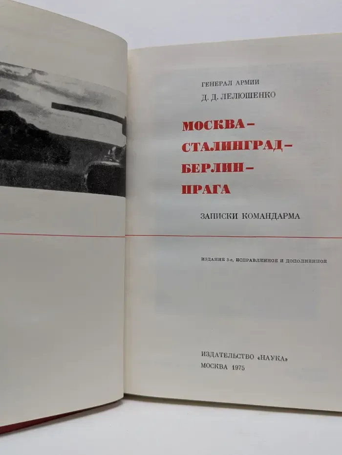 Москва - Сталинград - Берлин - Прага. Записки командарма