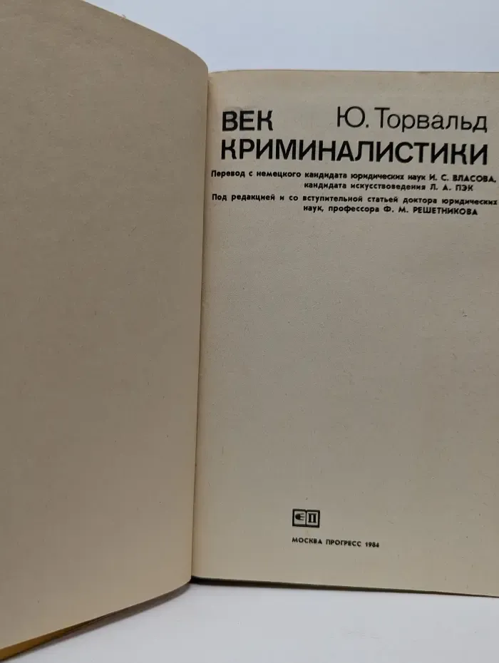 Век криминалистики
