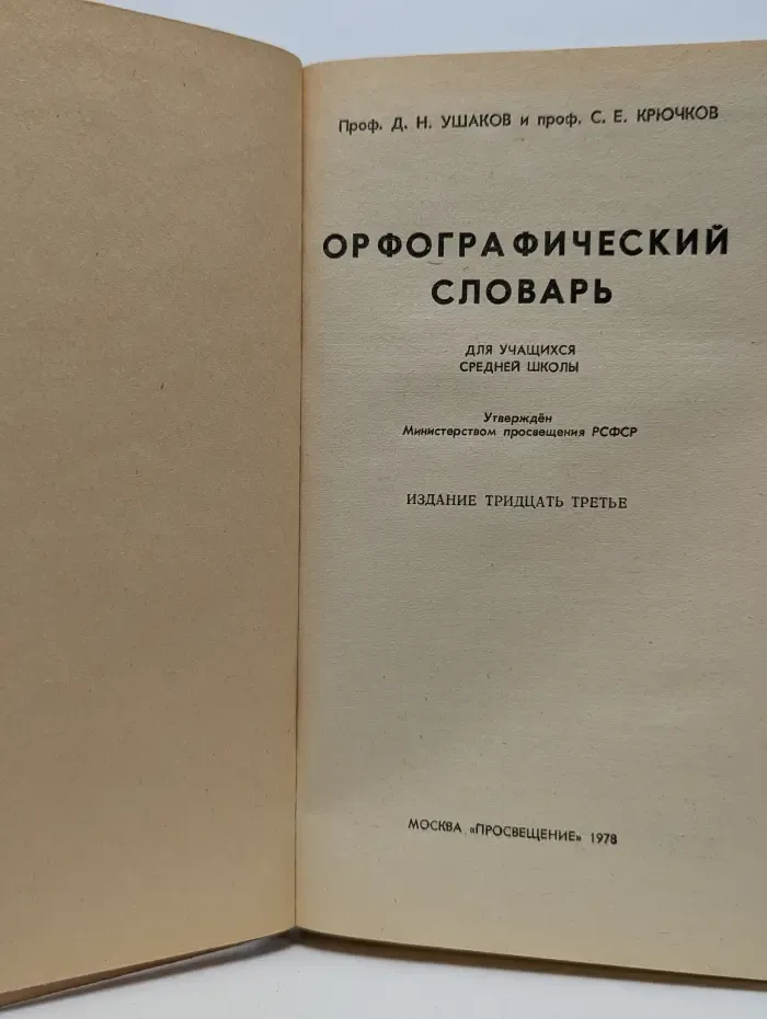 Орфографический словарь