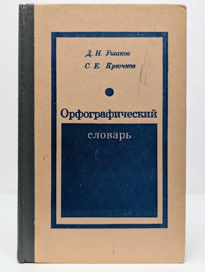Орфографический словарь